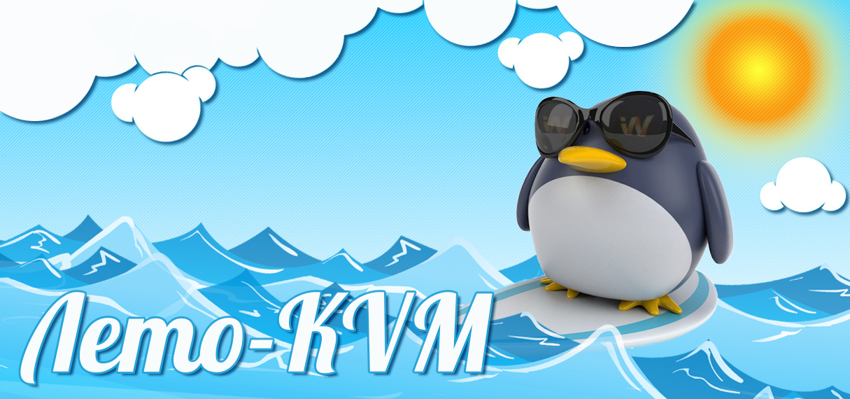 Акция Лето KVM - Виртуальный сервер на Linux