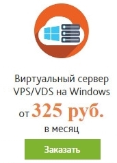 VPS Windows с лицензией за 325 рублей в месяц