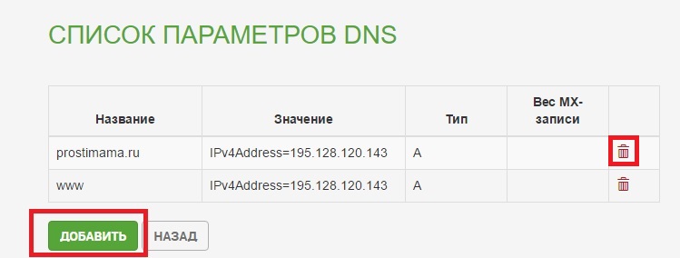 Список параметров DNS. Чтобы изменить существующую запись, кликните по иконке с изображением корзины в нужной строке для удаления записи