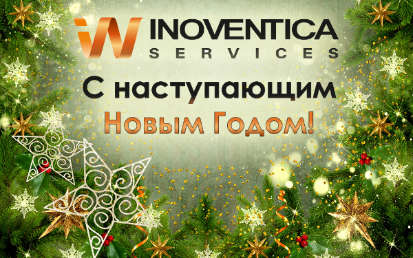 Новый 2017 Год и работа Inoventica Services в новогодние праздники