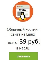 Хостинг Linux от 9 рублей в месяц