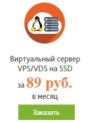 VPS Linux всего за 89 рублей в месяц